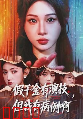 假千金有演技，但我有病例啊：真病娇的逆袭