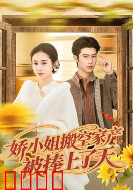 娇小姐搬空家产，被捧上了天：千金逆袭