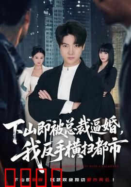 下山即被总裁逼婚，我反手横扫都市：逆袭女王