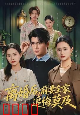 离婚后，前妻全家追悔莫及：逆袭归来