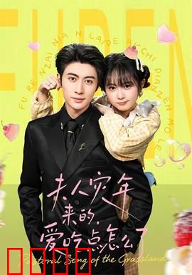 灾年夫人：复仇之花