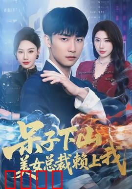 呆子下山，美女总裁赖上我：山野神医