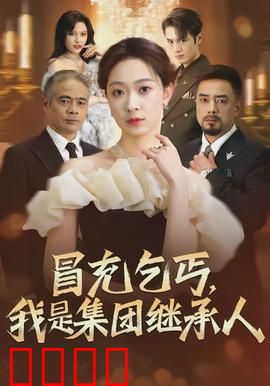 冒充乞丐，我是集团继承人：扮猪吃虎