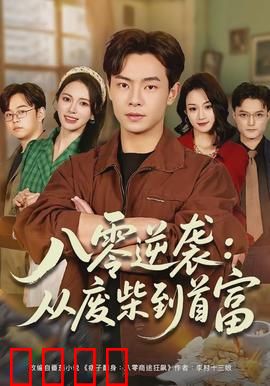 八零逆袭：重生逆袭风云