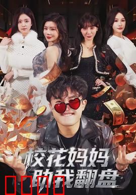 校花妈妈助我翻盘：母爱无敌