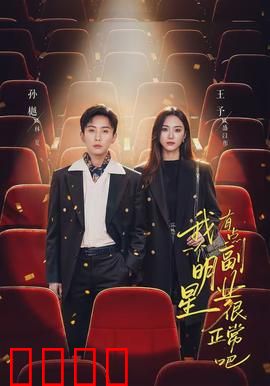 我一个明星有点副业很正常吧：副业比主业火