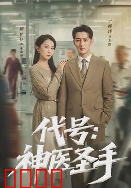 代号：生死谍战