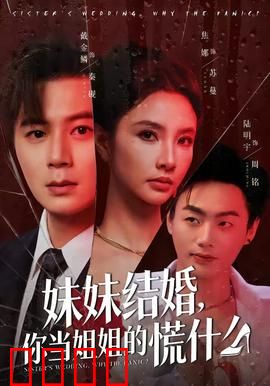 妹妹结婚，你当姐姐的慌什么：姐姐的暗恋危机