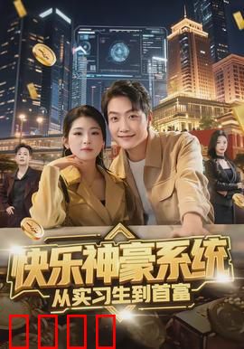 快乐神豪系统从实习生到首富：逆袭狂飙