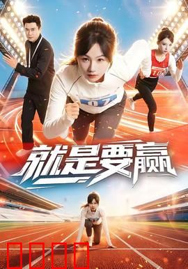 就是要赢：赌命破局