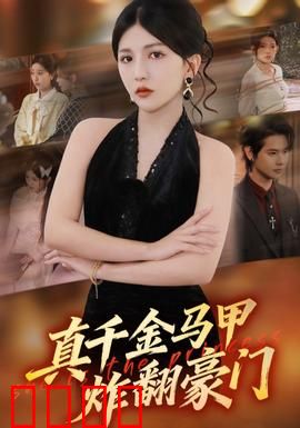 真千金马甲炸翻豪门：大佬跪求别装了