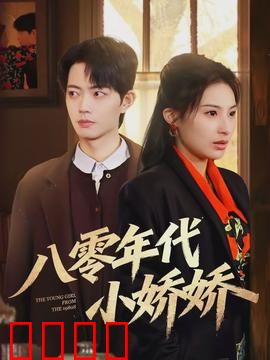 八零年代小娇娇：时空恋曲