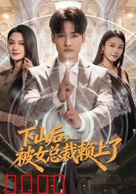 下山后，被女总裁赖上了：逆转都市