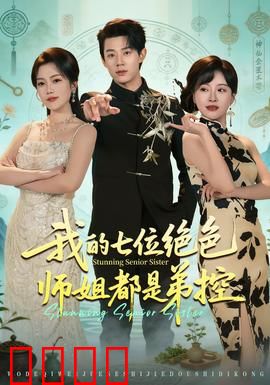 我的七位绝色师姐都是弟控：逆天护弟