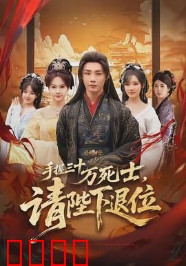 手握三十万死士，请陛下退位：君临天下