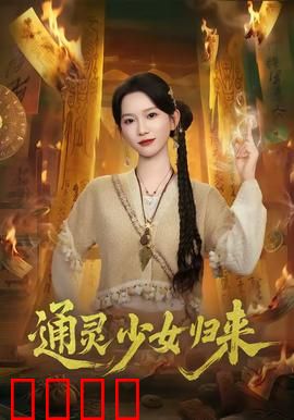 通灵少女归来：血债血偿