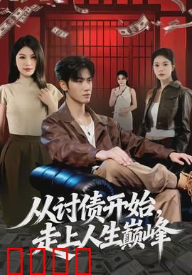 从讨债开始，走上人生巅峰：逆袭商战
