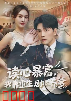 读心暴富，我靠重生剧本养爹：读心逆袭暴富