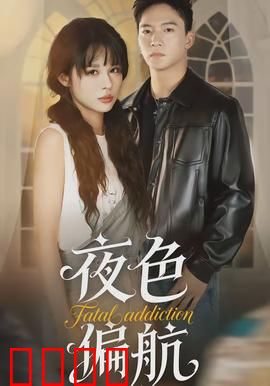 夜色偏航：船上的秘密