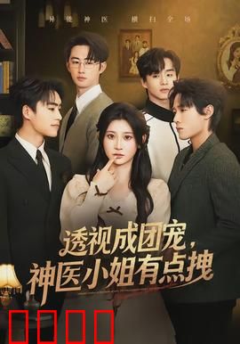 透视成团宠，神医小姐有点拽：逆袭豪门