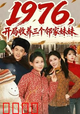 开局收养三个邻家妹妹：甜宠日常