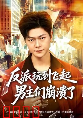 反派玩到飞起男主们崩溃了：智商碾压局