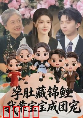 孕肚藏锦鲤，我靠宝宝成团宠：逆袭甜宠剧