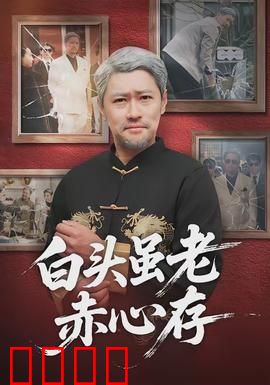 白头虽老赤心存：忠贞不渝