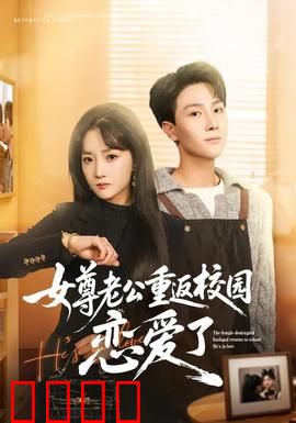 女尊老公重返校园恋爱了：甜蜜逆袭