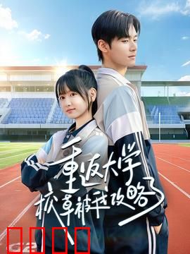 重返大学校草被我攻略了：甜到炸裂