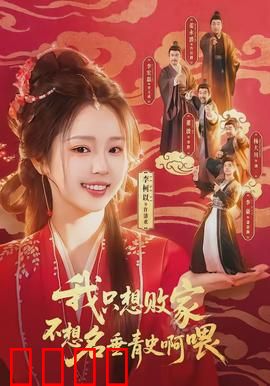 败家狂飙：富二代败光家产