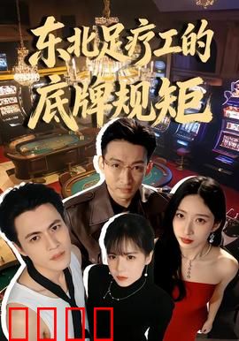 东北足疗工的底牌规矩：江湖本色