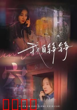 我自铮铮：逆风翻盘