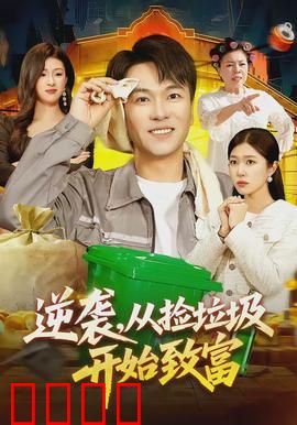 逆袭，从捡垃圾开始致富：垃圾堆里的亿万富翁