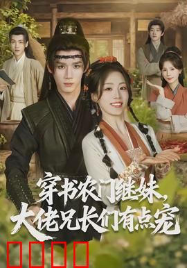 穿书农门继妹，大佬兄长们有点宠：穿越农门成团宠