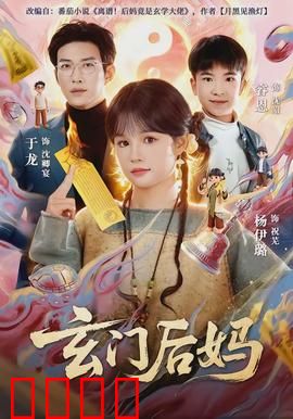 玄门后妈：逆袭修真界