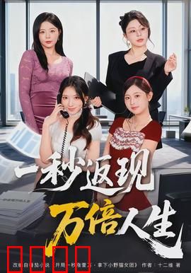 一秒返现万倍人生：时间消费的代价