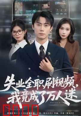 失业全职刷视频，我竟成了万人迷：网红逆袭路