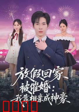 放假回家被催婚：一场春节修罗场