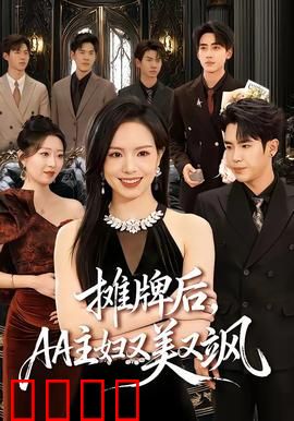 摊牌后，AA主妇又美又飒：离婚逆袭之路