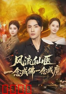 风流仙医，一念成佛一念成魔：医者仁心