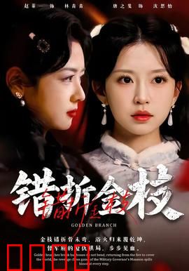 错折金枝：涅槃重生