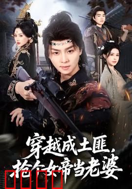 穿越成土匪，抢个女帝当老婆：逆袭称帝