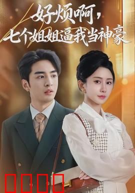 七重守护，神豪觉醒！：逆袭人生