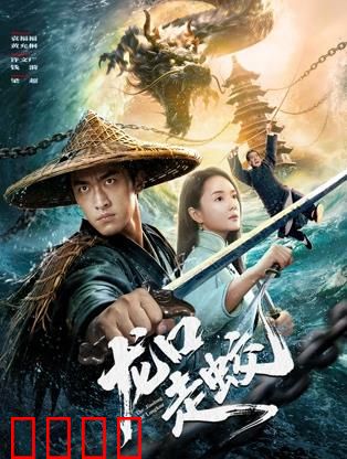 龙口走蛟：山村蛟影