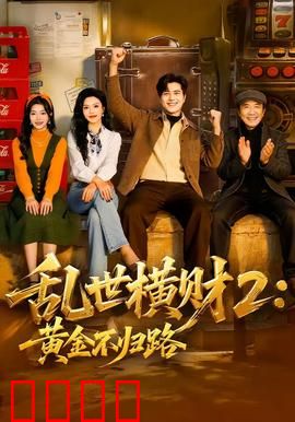 《乱世横财2：财路暗藏杀机