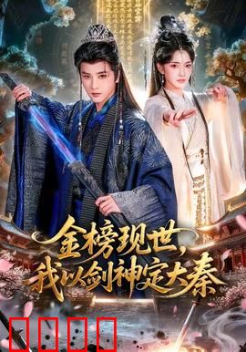 金榜现世，我以剑神定大秦：一剑镇山河