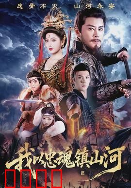 我以忠魂镇山河：铁血守国门