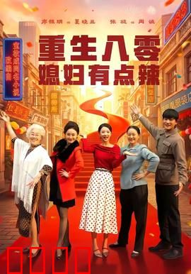 重生八零媳妇有点辣：逆袭甜妻