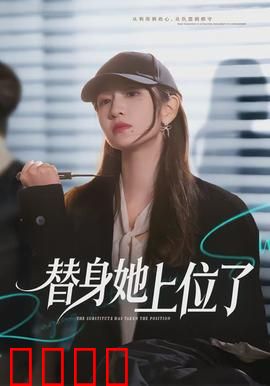 绝命替身：替死鬼的惊天阴谋